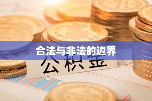 会泽合法与非法的边界