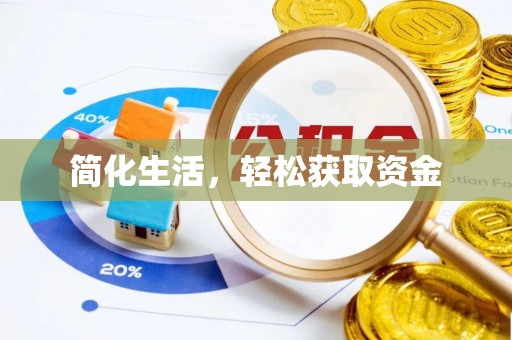会泽简化生活，轻松获取资金