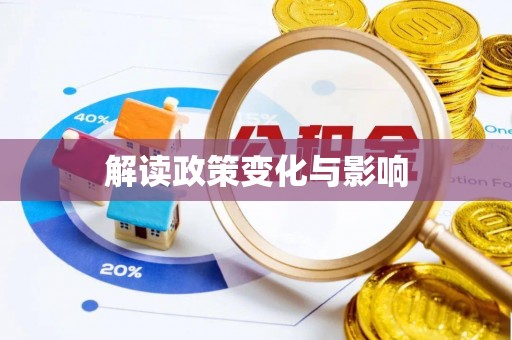 会泽解读政策变化与影响