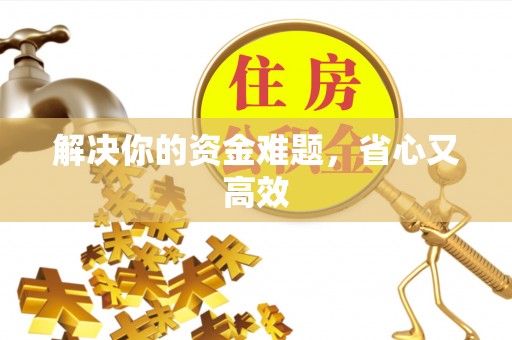 会泽解决你的资金难题，省心又高效