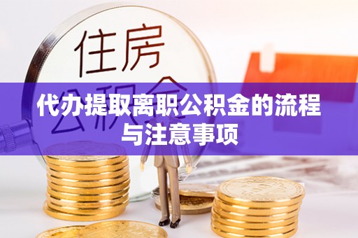 会泽代办提取离职公积金的流程与注意事项