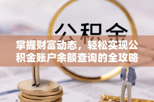 会泽掌握财富动态，轻松实现公积金账户余额查询的全攻略