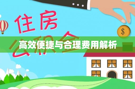 会泽高效便捷与合理费用解析