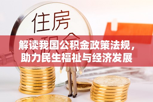 会泽解读我国公积金政策法规，助力民生福祉与经济发展