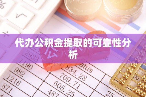 会泽代办公积金提取的可靠性分析