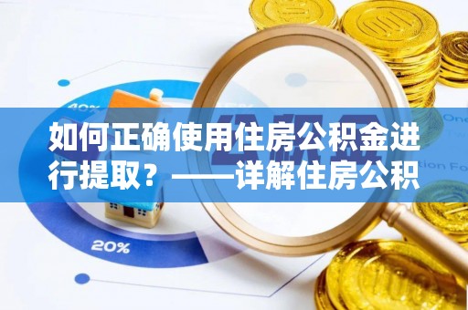 会泽如何正确使用住房公积金进行提取？——详解住房公积金代办提取流程与注意事项