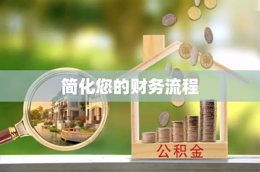 会泽简化您的财务流程