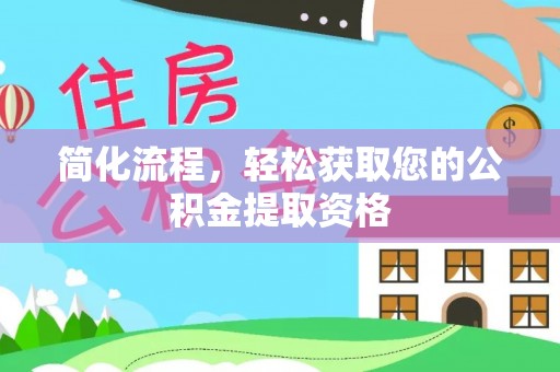 会泽简化流程，轻松获取您的公积金提取资格
