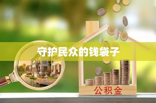 会泽守护民众的钱袋子