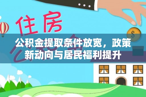 会泽公积金提取条件放宽，政策新动向与居民福利提升