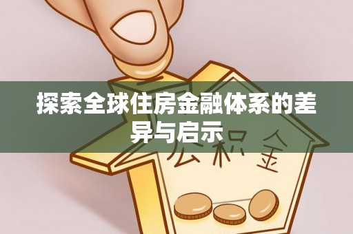 会泽探索全球住房金融体系的差异与启示