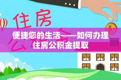 会泽便捷您的生活——如何办理住房公积金提取