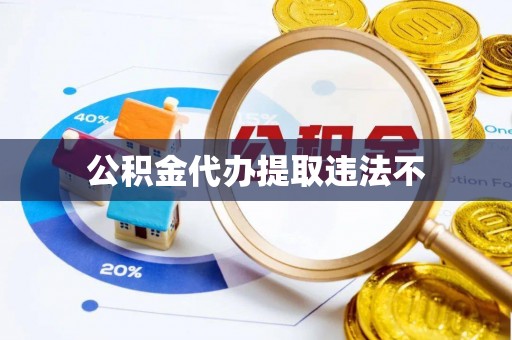 会泽公积金代办提取违法不