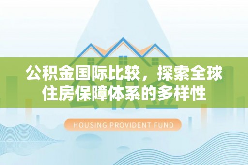会泽公积金国际比较，探索全球住房保障体系的多样性