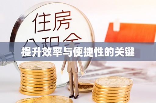 会泽提升效率与便捷性的关键