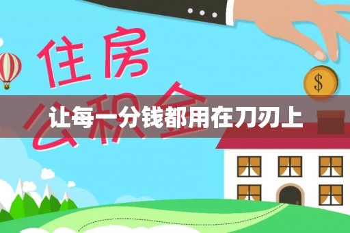 会泽让每一分钱都用在刀刃上