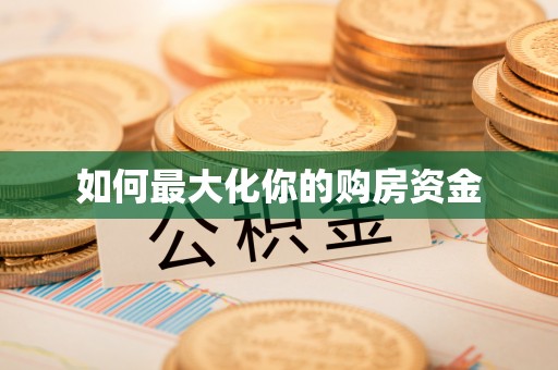 会泽如何最大化你的购房资金