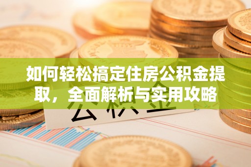 会泽如何轻松搞定住房公积金提取，全面解析与实用攻略
