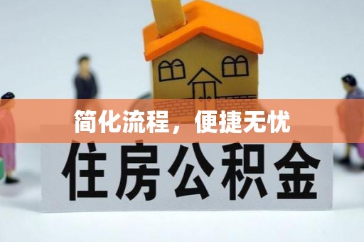 会泽简化流程，便捷无忧