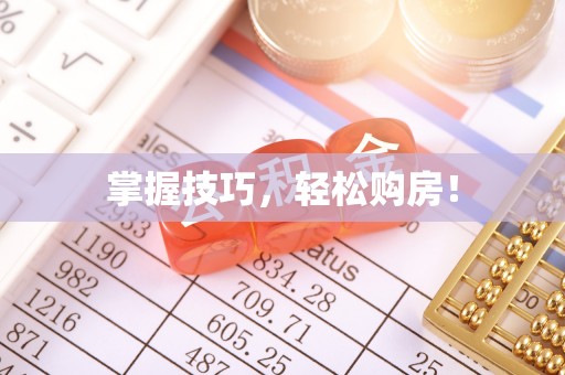 会泽掌握技巧，轻松购房！