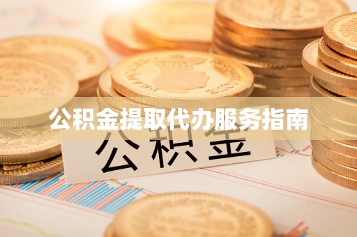 会泽公积金提取代办服务指南