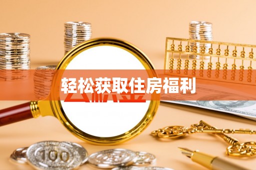 会泽轻松获取住房福利