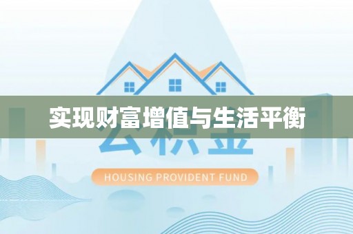 会泽实现财富增值与生活平衡