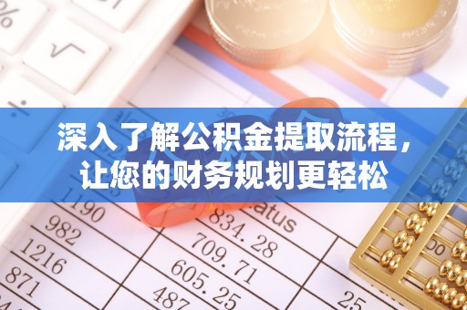 会泽深入了解公积金提取流程，让您的财务规划更轻松