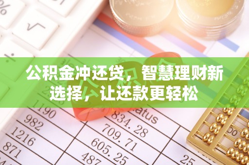 会泽公积金冲还贷，智慧理财新选择，让还款更轻松
