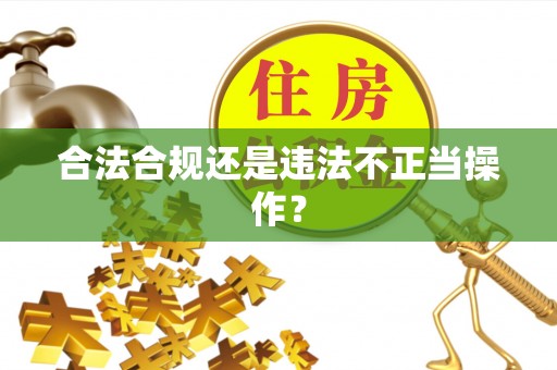 会泽合法合规还是违法不正当操作？
