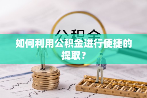 会泽如何利用公积金进行便捷的提取？