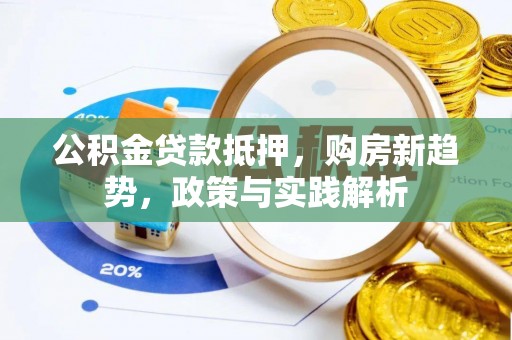会泽公积金贷款抵押，购房新趋势，政策与实践解析
