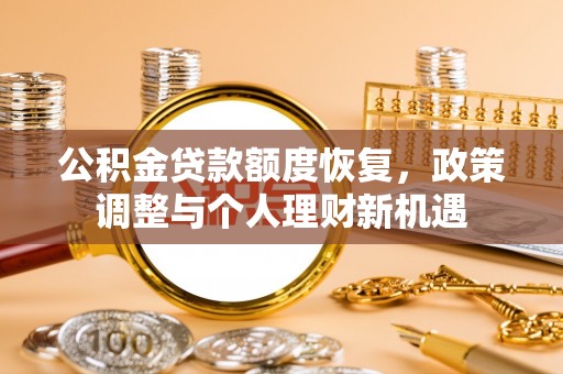 会泽公积金贷款额度恢复，政策调整与个人理财新机遇