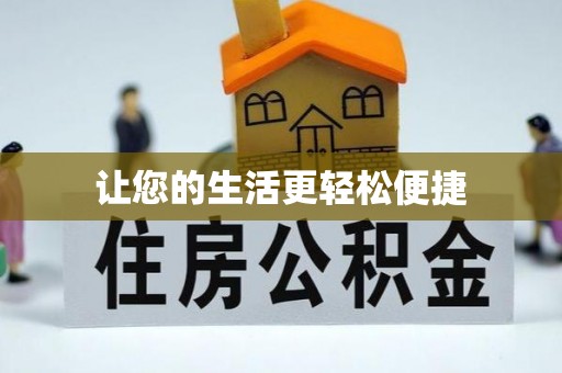 会泽让您的生活更轻松便捷