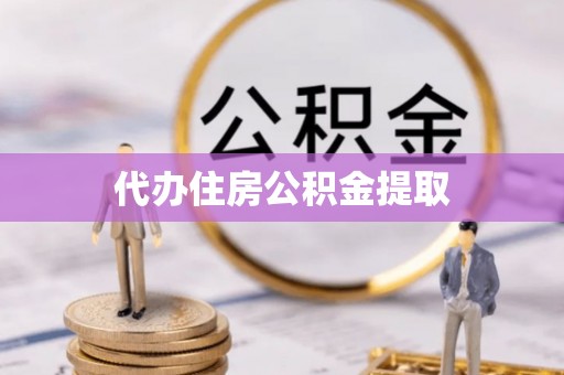 会泽代办住房公积金提取