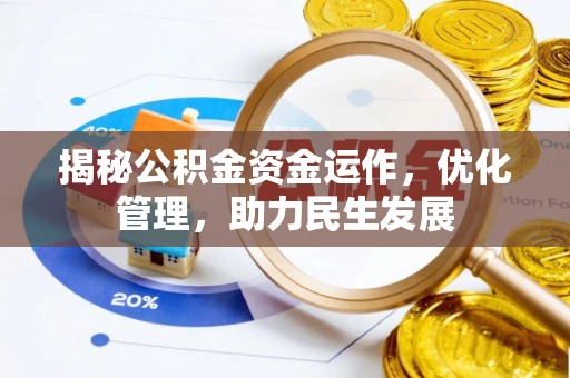 会泽揭秘公积金资金运作，优化管理，助力民生发展