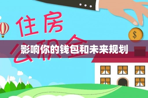 会泽影响你的钱包和未来规划