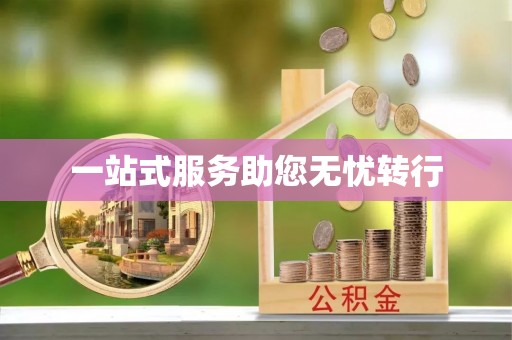 会泽一站式服务助您无忧转行