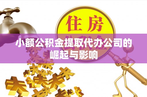 会泽小额公积金提取代办公司的崛起与影响