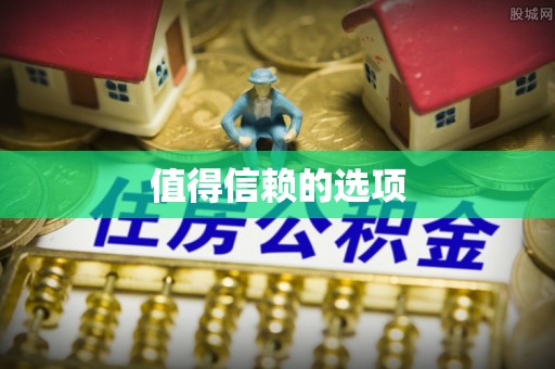 会泽值得信赖的选项