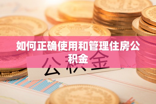 会泽如何正确使用和管理住房公积金