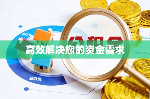 会泽高效解决您的资金需求