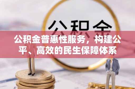 会泽公积金普惠性服务，构建公平、高效的民生保障体系