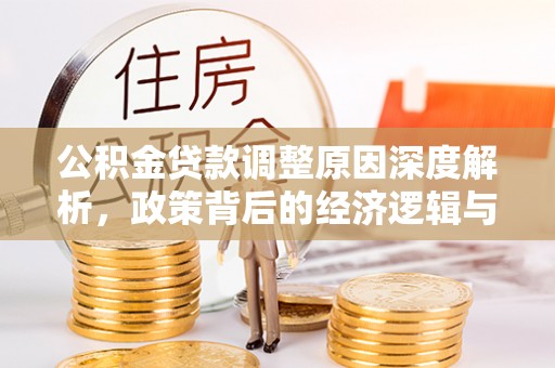 会泽公积金贷款调整原因深度解析，政策背后的经济逻辑与民生影响