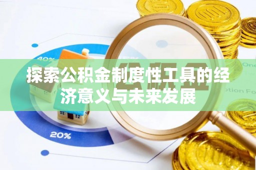 会泽探索公积金制度性工具的经济意义与未来发展