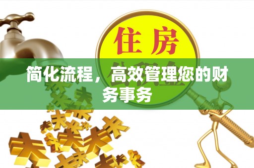 会泽简化流程，高效管理您的财务事务