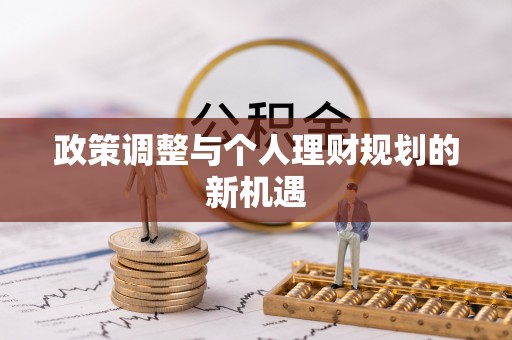 会泽政策调整与个人理财规划的新机遇