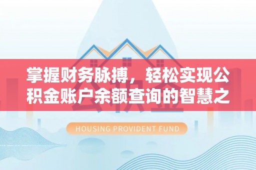 会泽掌握财务脉搏，轻松实现公积金账户余额查询的智慧之道
