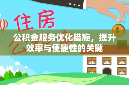 会泽公积金服务优化措施，提升效率与便捷性的关键