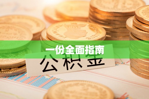 会泽一份全面指南